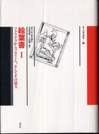 叢書言語の政治<br> 絵葉書〈１〉ソクラテスからフロイトへ、そしてその彼方