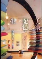 美術・記憶・生