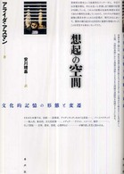 想起の空間―文化的記憶の形態と変遷