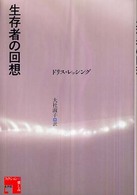 生存者の回想 フィクションの楽しみ