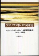 ブエノスアイレスの熱情 - ホルヘ・ルイス・ボルヘス初期詩集成一九二三－二九