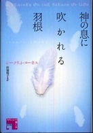 神の息に吹かれる羽根 フィクションの楽しみ