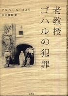 老教授ゴハルの犯罪