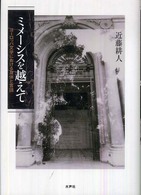 ミメーシスを越えて - ヨーロッパ文学における身体と言語