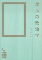 展示の政治学