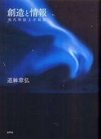 創造と情報 - 現代形而上学叙説