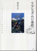 リアリズムの条件―ロシア近代文学の成立と植民地表象