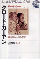 シュルレアリスムの２５時<br> クロード・カーアン―鏡のなかのあなた