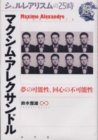マクシム・アレクサンドル - 夢の可能性、回心の不可能性 シュルレアリスムの２５時