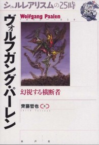 ヴォルフガング・パーレン - 幻視する横断者 シュルレアリスムの２５時