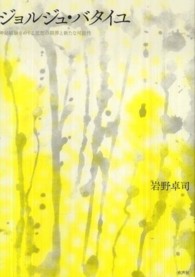 明治大学人文科学研究所叢書<br> ジョルジュ・バタイユ―神秘経験をめぐる思想の限界と新たな可能性