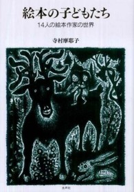 絵本の子どもたち - １４人の絵本作家の世界