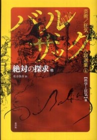 絶対の探求 / バルザック，オレノ・ド【著】/私市 保彦【訳