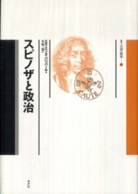 スピノザと政治 叢書言語の政治