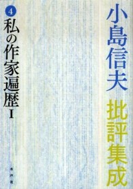 小島信夫批評集成〈４〉私の作家遍歴１・黄金の女達