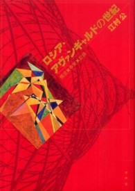 ロシア・アヴァンギャルドの世紀―構成×事実×記録