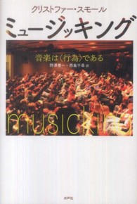 ミュージッキング―音楽は“行為”である