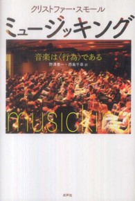 ミュージッキング - 音楽は〈行為〉である