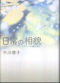 日常の相貌 - イギリス小説を読む