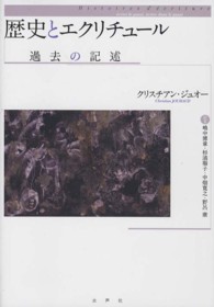 歴史とエクリチュール - 過去の記述