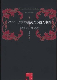 メルラーナ街の混沌たる殺人事件 フィクションの楽しみ