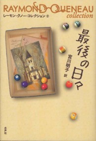 レーモン・クノー・コレクション<br> 最後の日々