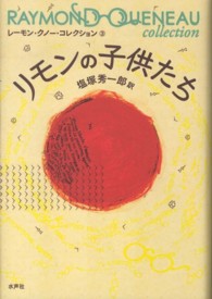 レーモン・クノー・コレクション<br> リモンの子供たち