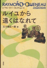 ルイユから遠くはなれて レーモン・クノー・コレクション