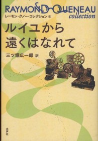 ルイユから遠くはなれて レーモン・クノー・コレクション