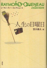 レーモン・クノー・コレクション<br> 人生の日曜日