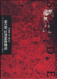 サド全集 〈第６巻〉 恋の罪、壮烈悲惨物語 私市保彦