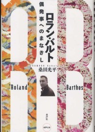 ロラン・バルト―偶発事へのまなざし