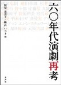 六〇年代演劇再考