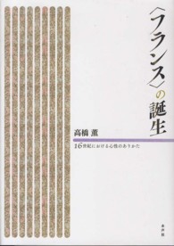 〈フランス〉の誕生 - 十六世紀における心性のありかた