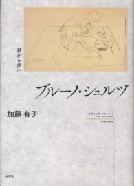 ブルーノ・シュルツ - 目から手へ