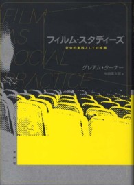 フィルム・スタディーズ - 社会的実践としての映画