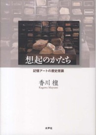 想起のかたち - 記憶アートの歴史意識