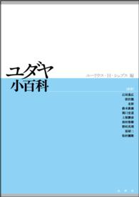 【売れ筋】 ユダヤ小百科 / シェプス，ユーリウス・H．【編 世界史