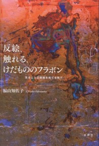 反絵、触れる、けだもののフラボン - 見ることと絵画をめぐる断片