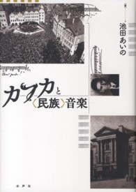 オープンセール 福袋 カフカと〈民族〉音楽 紀伊國屋書店 - あいの【著】 池田 / 人文+社会
