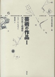 芸術の作品 〈１〉 内在性と超越性 叢書記号学的実践