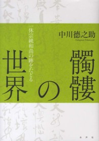 髑髏の世界―一休宗純和尚の跡をたどる