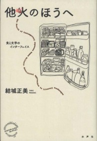 他火のほうへ - 食と文化のインターフェイス エコクリティシズム・コレクション