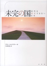 未完の国 - 近代を超克できない日本