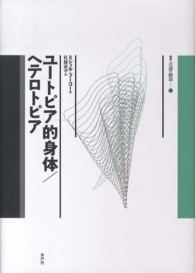 ユートピア的身体／ヘテロトピア 叢書言語の政治