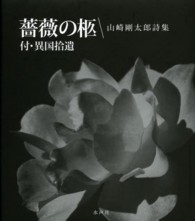 薔薇の柩 - 山崎剛太郎詩集