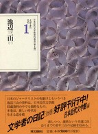 日本近代文学館資料叢書<br> 文学者の日記〈１〉池辺三山（１）