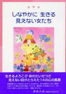 しなやかに生きる見えない女たち
