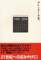 カレンダーの本。 - １９００－２０５０