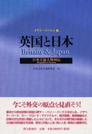 英国と日本 - 日英交流人物列伝